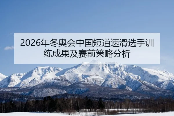 nian-dong-ao-hui-zhong-guo-duan-dao-su-hua-xuan-shou-xun-lian-cheng-guo-ji-sai-qian-ce-lve-fen-xi-2-386.jpg
