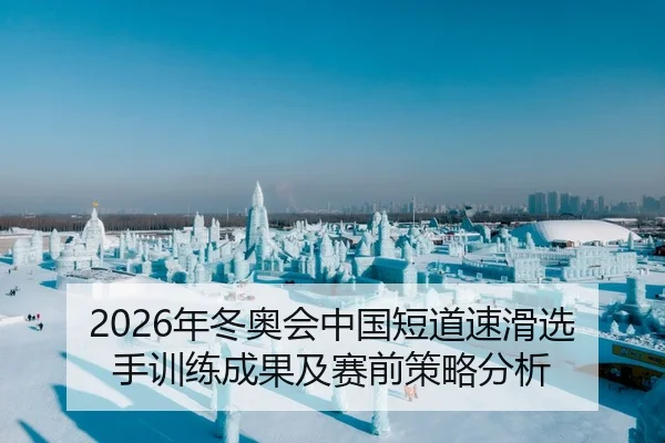 2026年冬奥会中国短道速滑选手训练成果及赛前策略分析