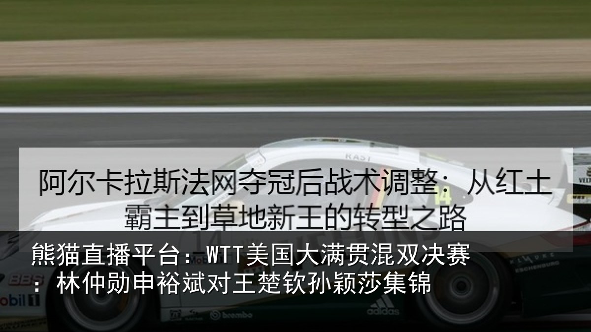 熊猫直播平台：WTT美国大满贯混双决赛：林仲勋申裕斌对王楚钦孙颖莎集锦