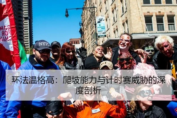 环法温格高：爬坡能力与计时赛威胁的深度剖析