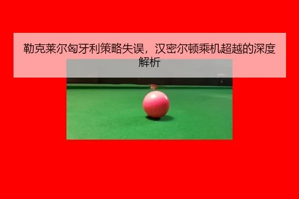 lei-ke-lai-er-xiong-ya-li-ce-lve-shi-wu-han-mi-er-dun-cheng-ji-chao-yue-de-shen-du-jie-xi-3-312.jpg