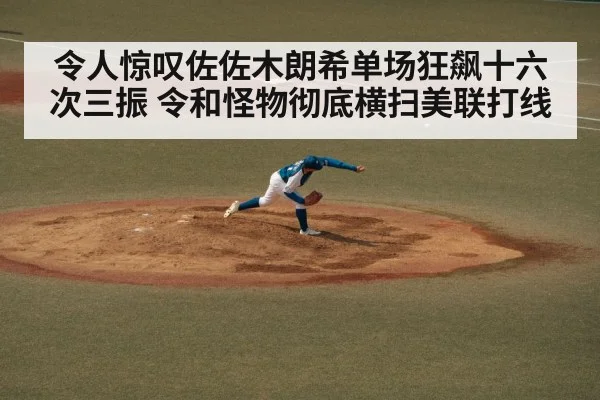 令人惊叹佐佐木朗希单场狂飙十六次三振 令和怪物彻底横扫美联打线