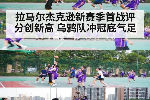 拉马尔杰克逊新赛季首战评分创新高 乌鸦队冲冠底气足