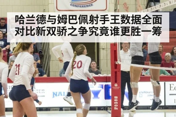 哈兰德与姆巴佩射手王数据全面对比新双骄之争究竟谁更胜一筹