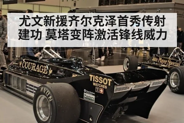 尤文新援齐尔克泽首秀传射建功 莫塔变阵激活锋线威力