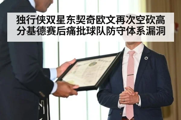 独行侠双星东契奇欧文再次空砍高分基德赛后痛批球队防守体系漏洞