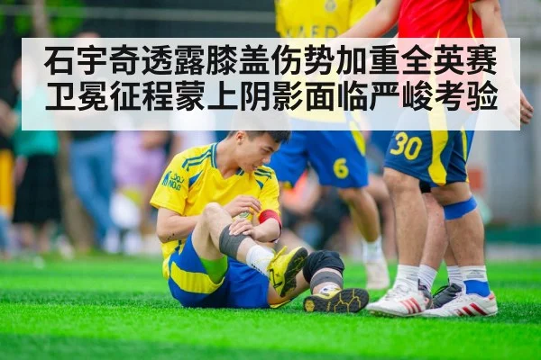 石宇奇透露膝盖伤势加重全英赛卫冕征程蒙上阴影面临严峻考验